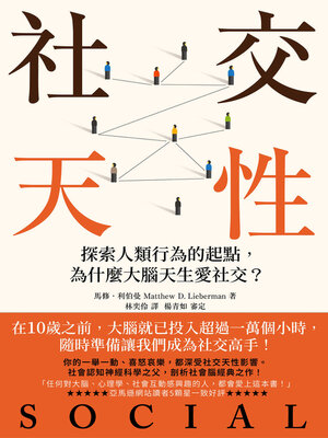 cover image of 社交天性
